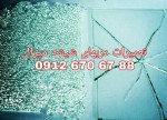 تعمیر شیشه سکوریت رگلاژ درب شیشه ای میرال 09126706788 کمترین قیمت
