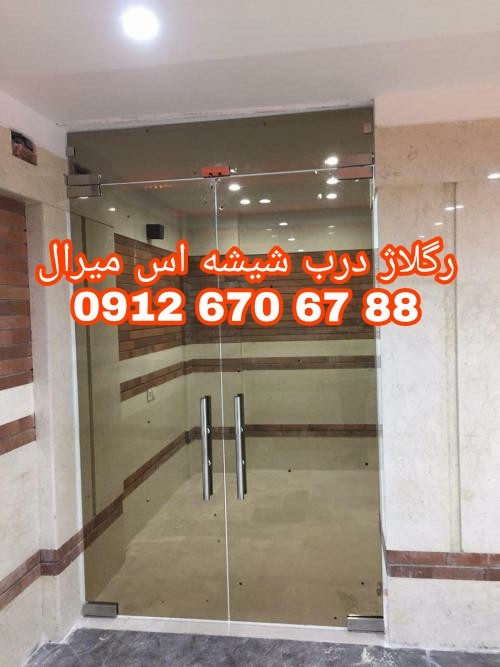 رگلاژ و تعمیر درب شیشه سکوریت 09126706788 تهران ارزانترین قیمت